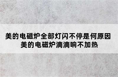 美的电磁炉全部灯闪不停是何原因 美的电磁炉滴滴响不加热